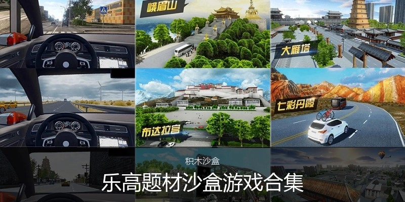 乐高题材沙盒游戏合集