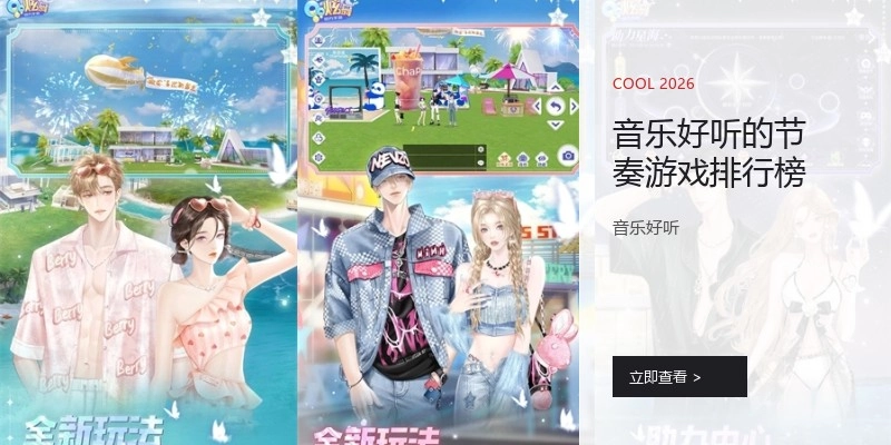 音乐好听的节奏游戏排行榜