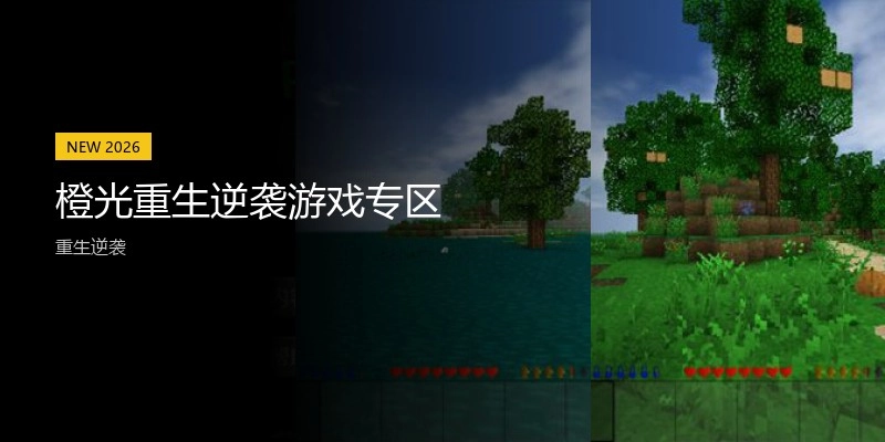 橙光重生逆袭游戏专区