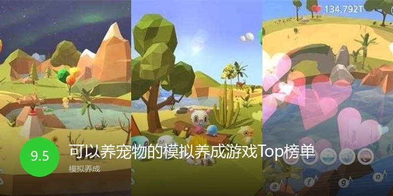 可以养宠物的模拟养成游戏Top榜单