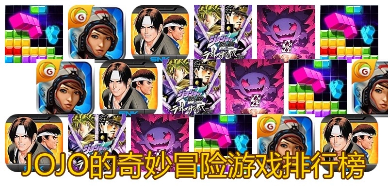 JOJO的奇妙冒险游戏排行榜