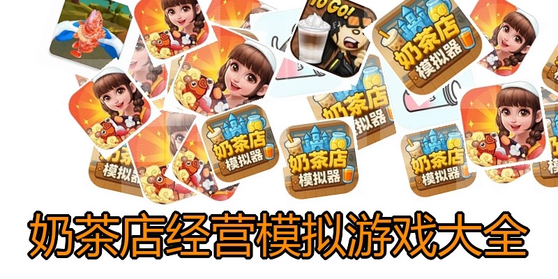奶茶店经营模拟游戏大全