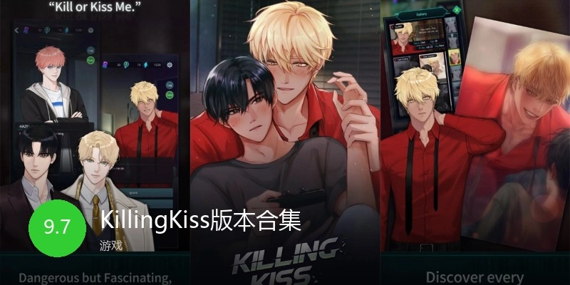 KillingKiss版本合集