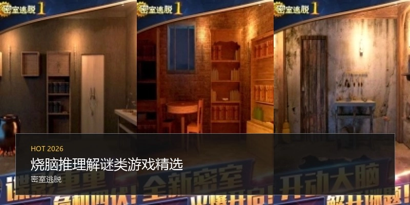 烧脑推理解谜类游戏精选