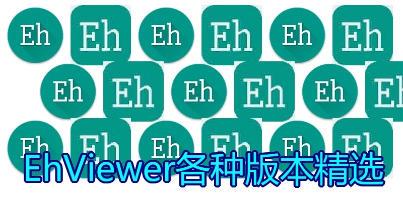 EhViewer各种版本精选