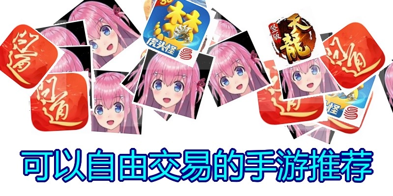 可以自由交易的手游推荐