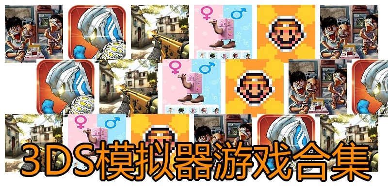 3DS模拟器游戏合集