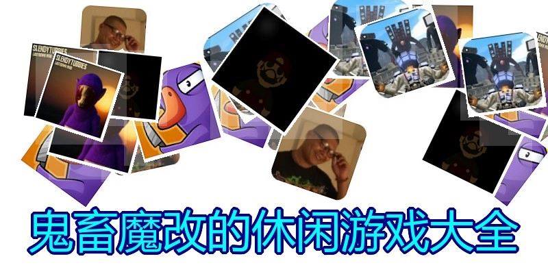鬼畜魔改的休闲游戏大全