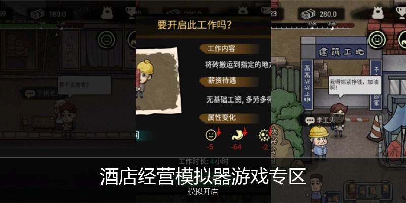 酒店经营模拟器游戏专区