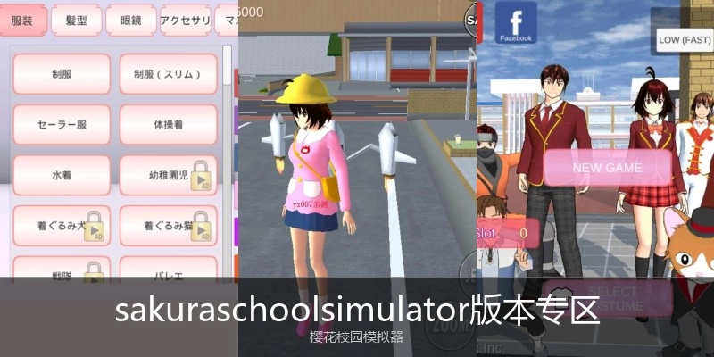 sakuraschoolsimulator版本专区
