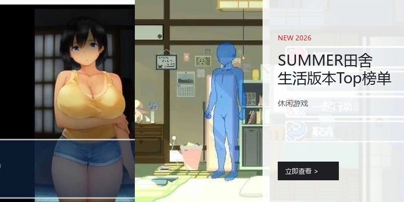 SUMMER田舍生活版本Top榜单