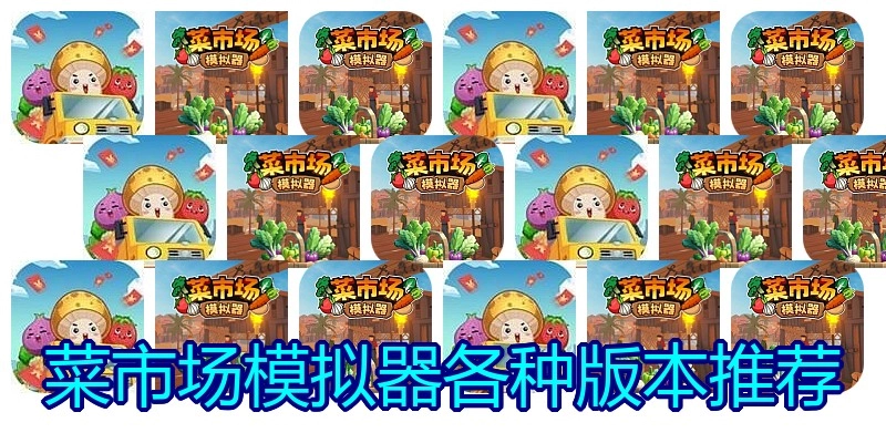 菜市场模拟器各种版本推荐