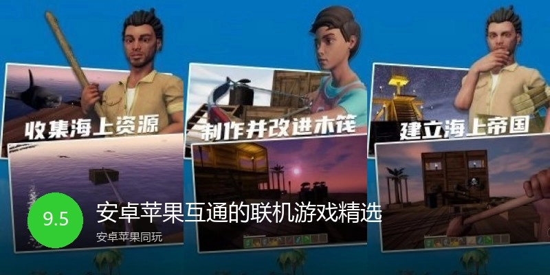 安卓苹果互通的联机游戏精选