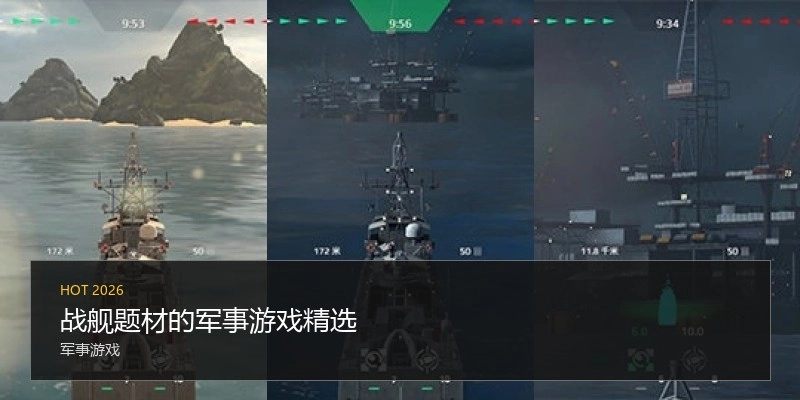 战舰题材的军事游戏精选