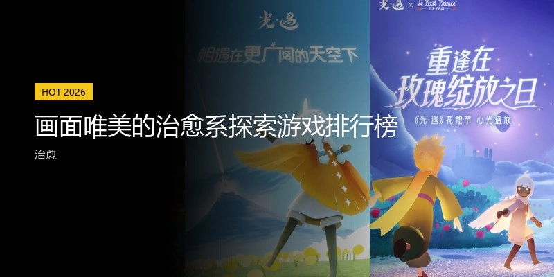 画面唯美的治愈系探索游戏排行榜
