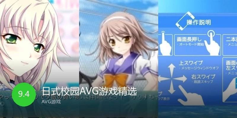日式校园AVG游戏精选