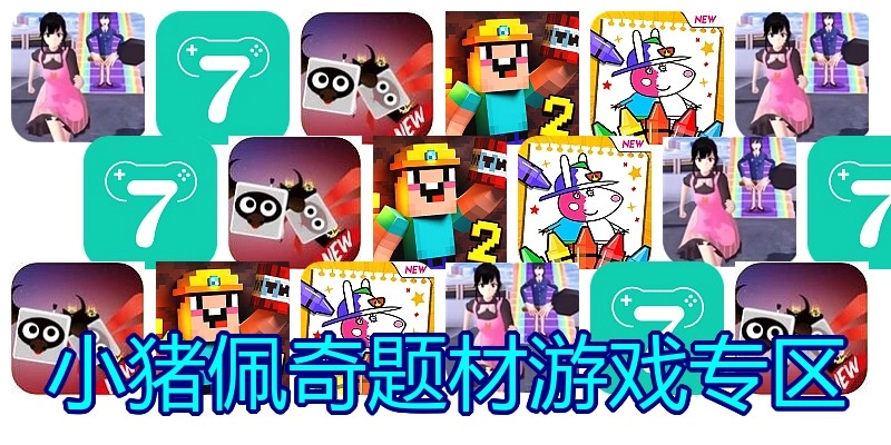 小猪佩奇题材游戏专区