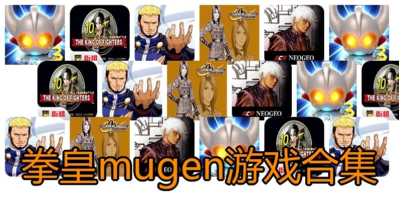 拳皇mugen游戏合集