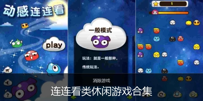 连连看类休闲游戏合集