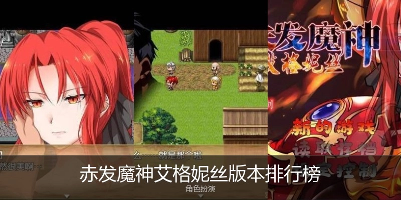 赤发魔神艾格妮丝版本排行榜