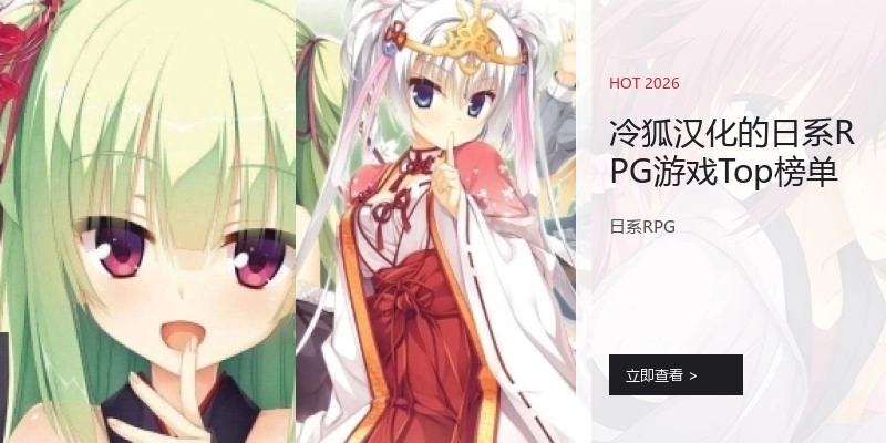 冷狐汉化的日系RPG游戏Top榜单
