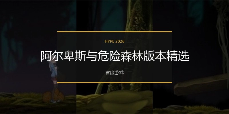 阿尔卑斯与危险森林版本精选