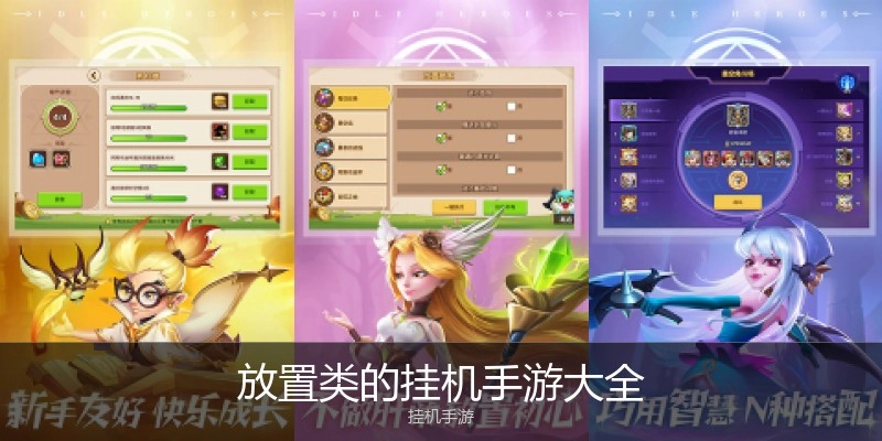 放置类的挂机手游大全