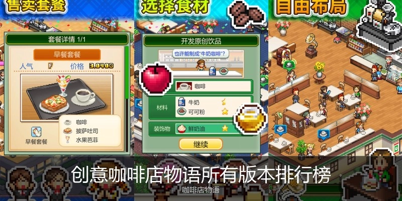 创意咖啡店物语所有版本排行榜