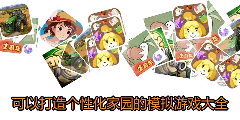 可以打造个性化家园的模拟游戏大全