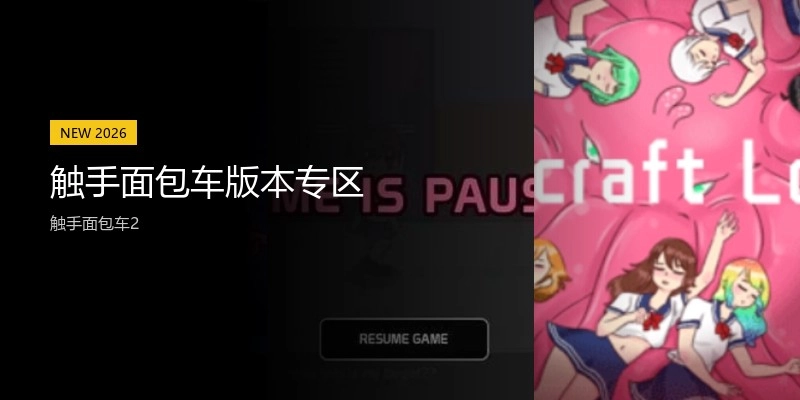 触手面包车版本专区