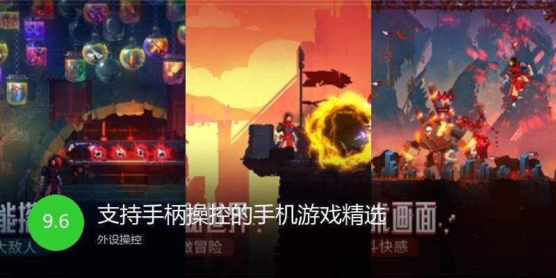 支持手柄操控的手机游戏精选