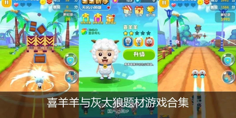 喜羊羊与灰太狼题材游戏合集