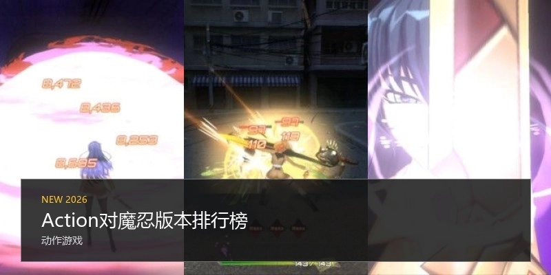 Action对魔忍版本排行榜