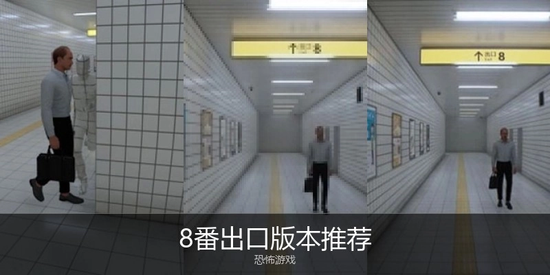 8番出口版本推荐
