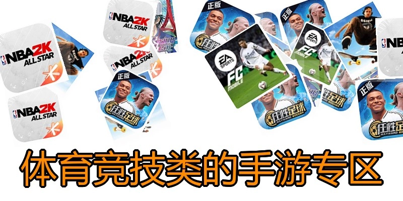 体育竞技类的手游专区