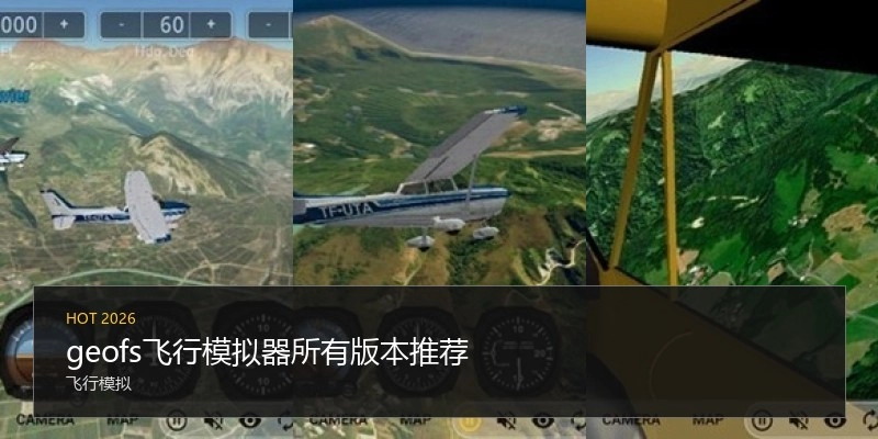 geofs飞行模拟器所有版本推荐