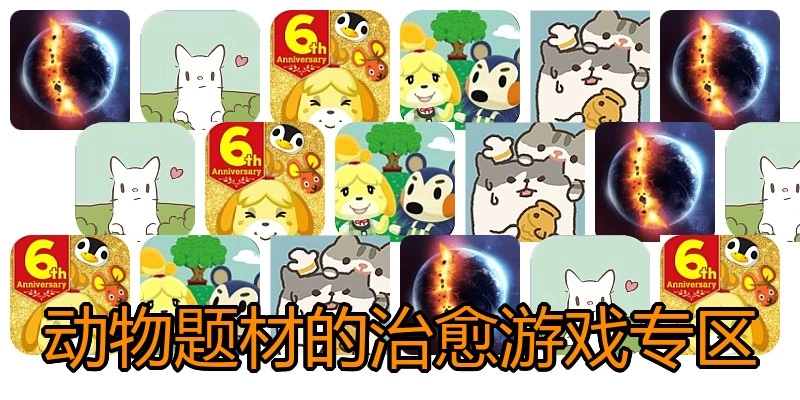 动物题材的治愈游戏专区