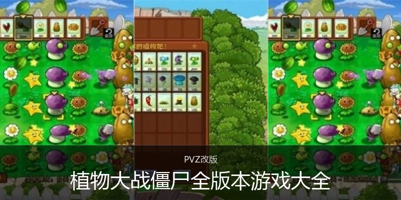 植物大战僵尸全版本游戏大全