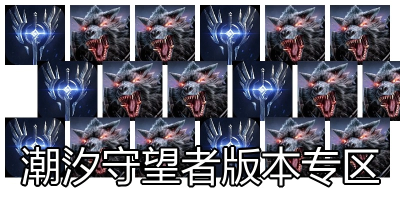 潮汐守望者版本专区