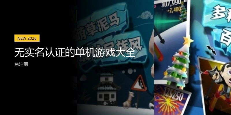 无实名认证的单机游戏大全