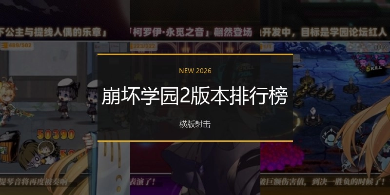 崩坏学园2版本排行榜