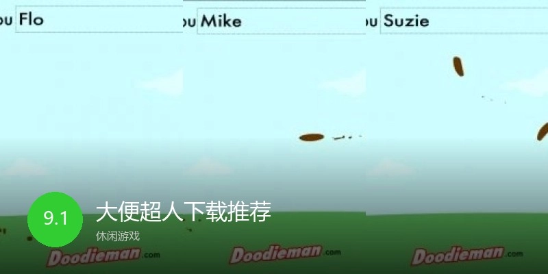 大便超人下载推荐