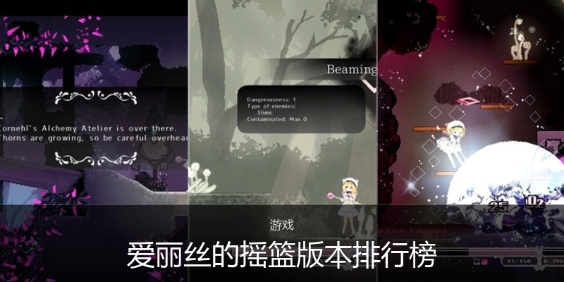 爱丽丝的摇篮版本排行榜