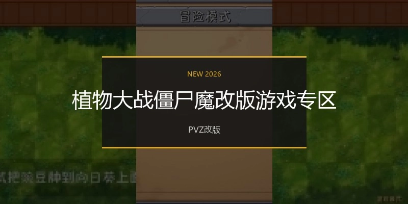 植物大战僵尸魔改版游戏专区