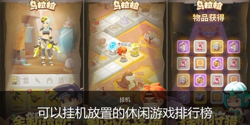 可以挂机放置的休闲游戏排行榜