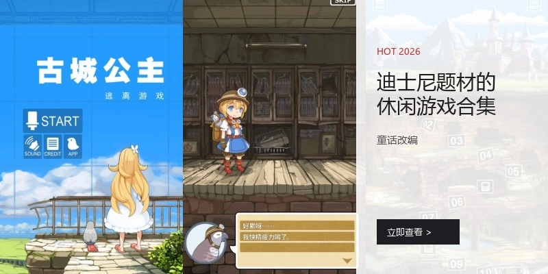迪士尼题材的休闲游戏合集