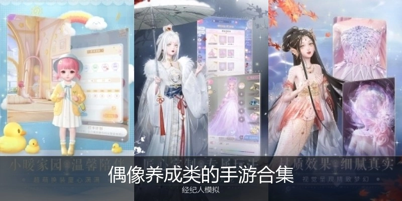 偶像养成类的手游合集