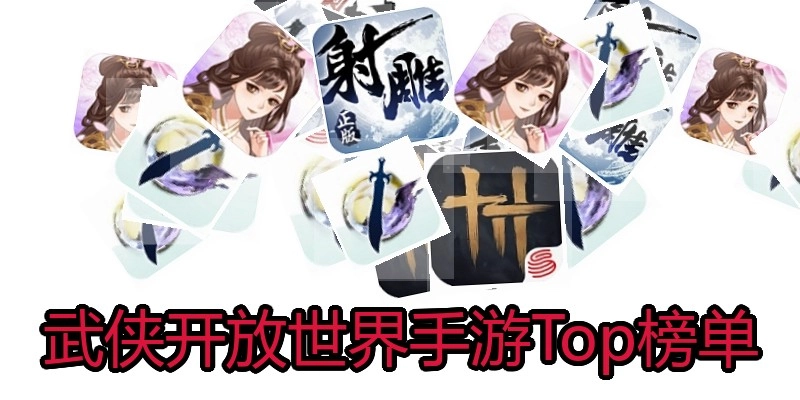 武侠开放世界手游Top榜单