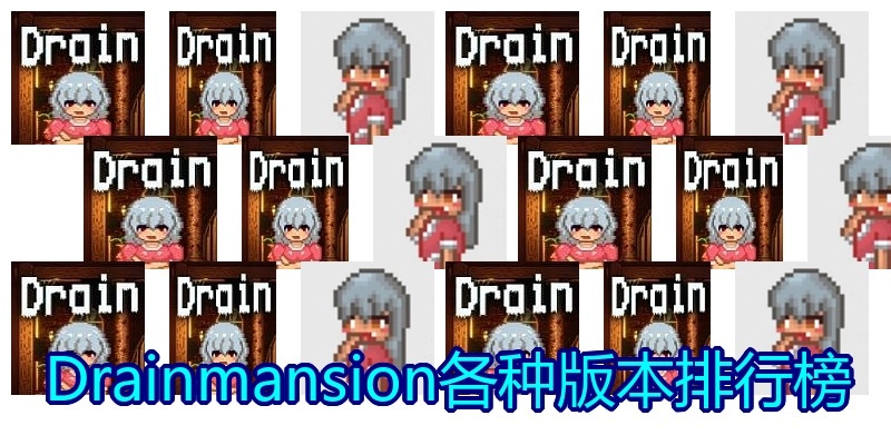 Drainmansion各种版本排行榜