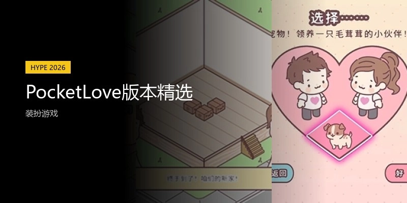 PocketLove版本精选